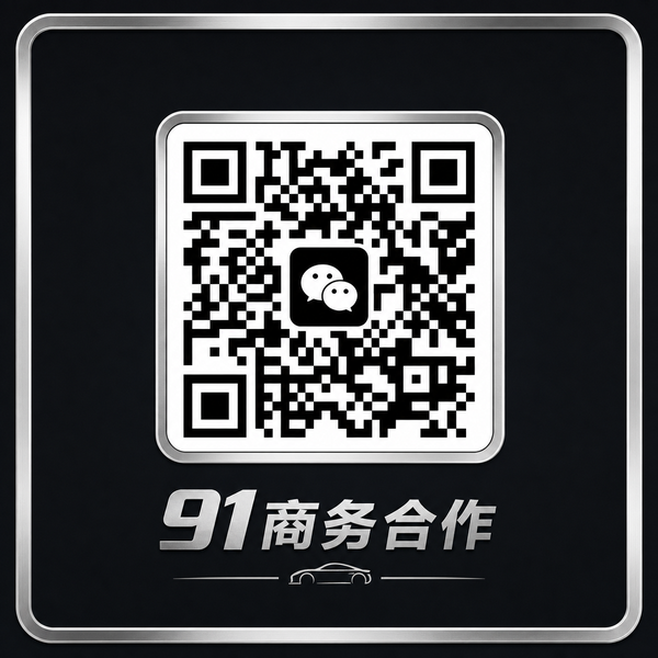 91商务合作